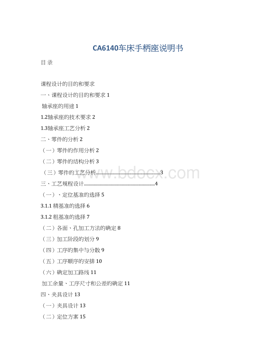 CA6140车床手柄座说明书.docx