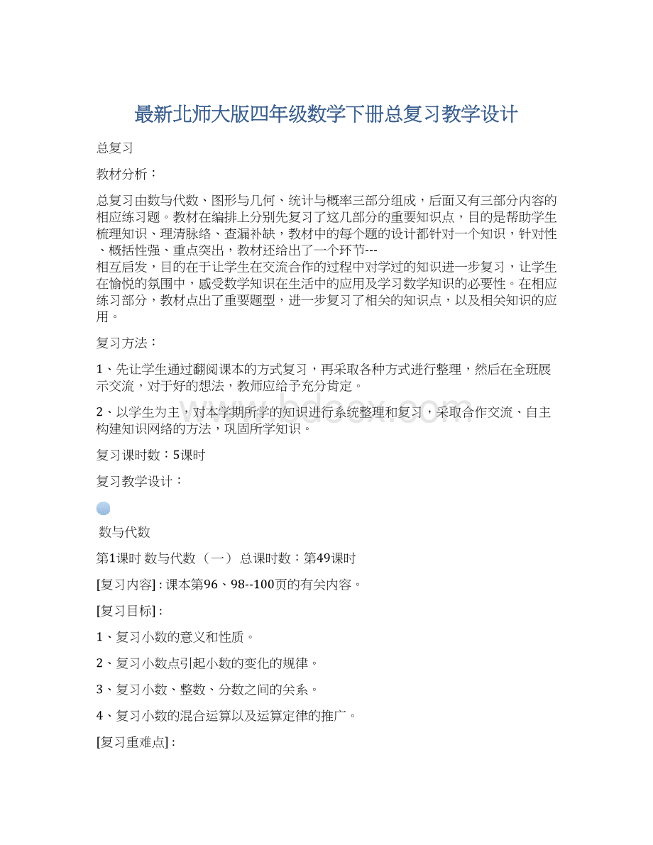 最新北师大版四年级数学下册总复习教学设计.docx