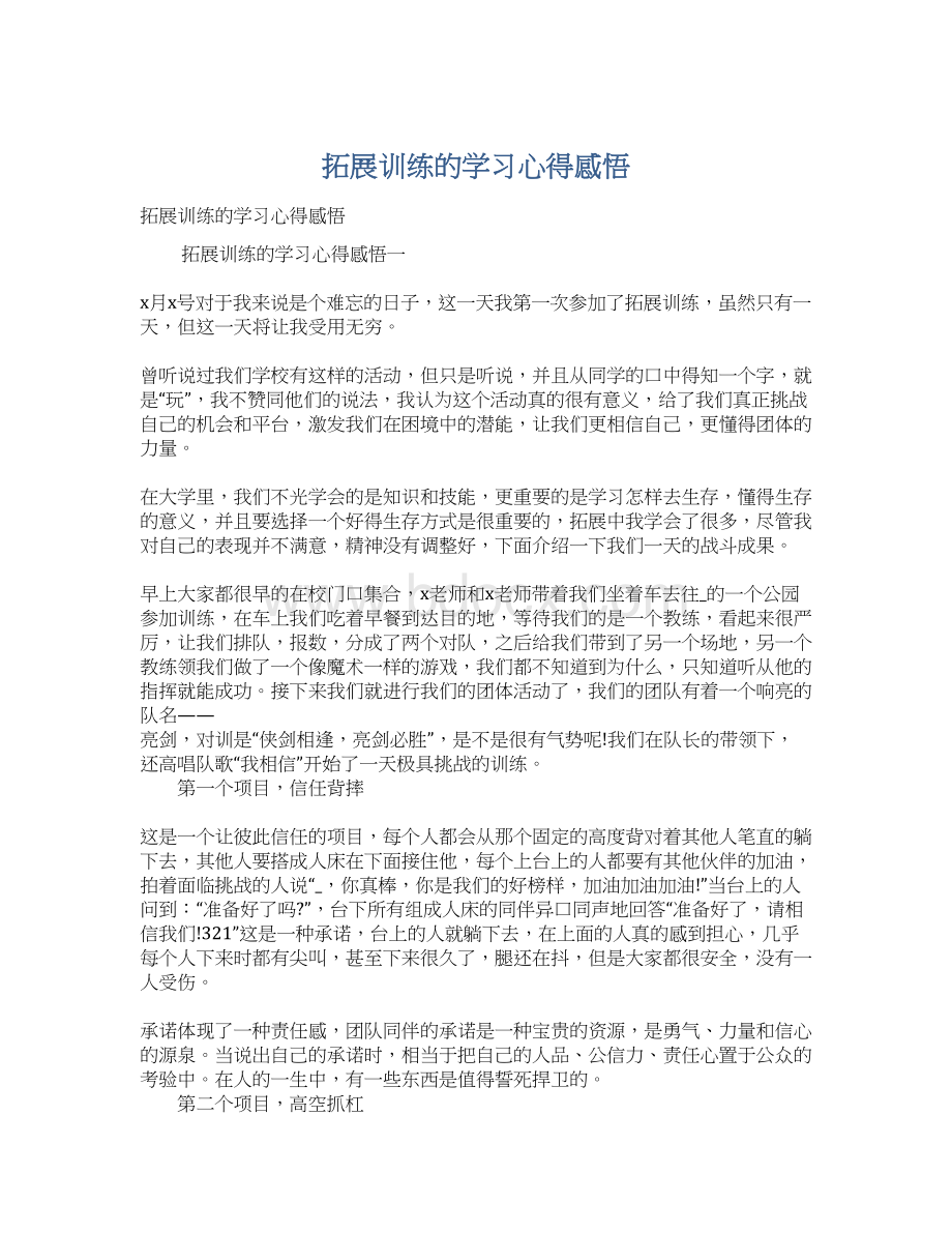 拓展训练的学习心得感悟.docx_第1页