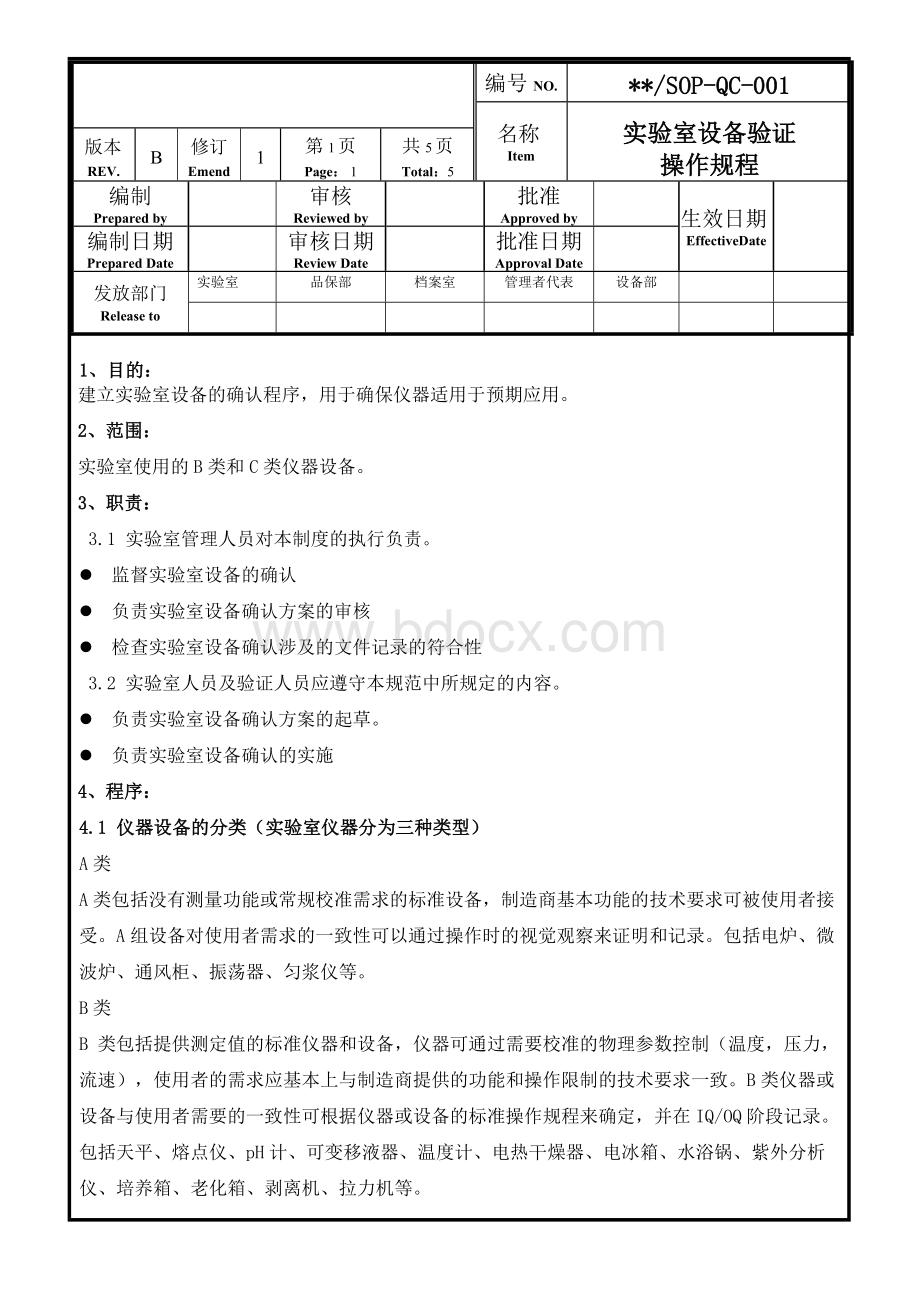 实验室设备验证操作规程.doc_第1页