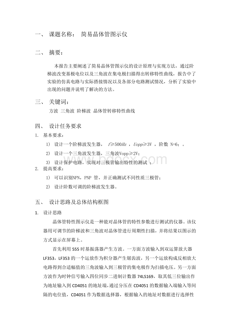 简易晶体管图示仪Word格式.docx_第2页