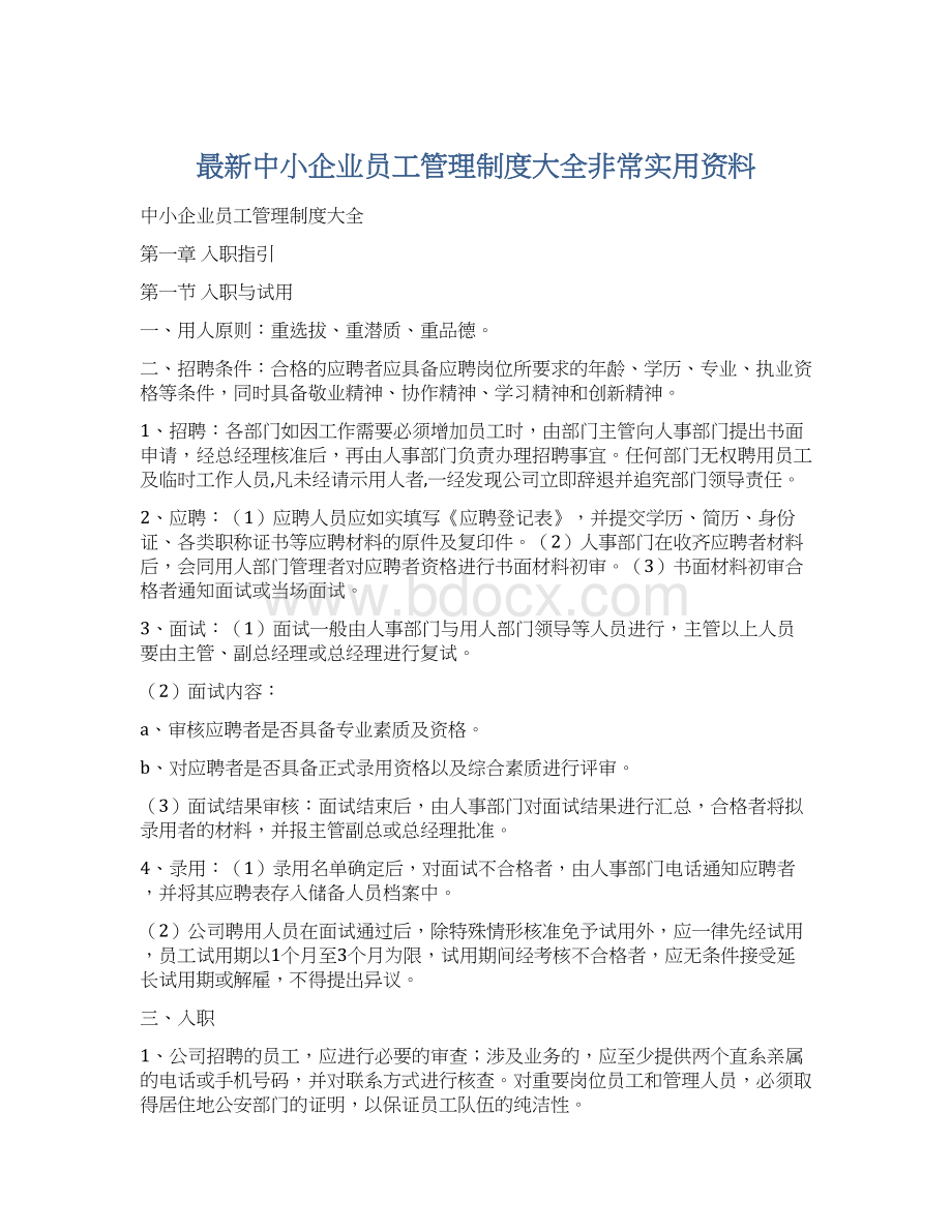 最新中小企业员工管理制度大全非常实用资料.docx_第1页