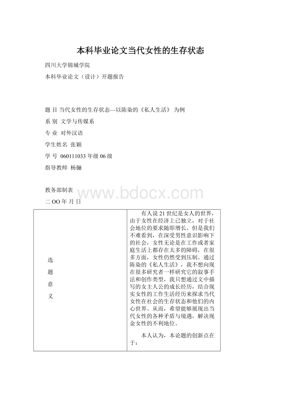 本科毕业论文当代女性的生存状态文档格式.docx