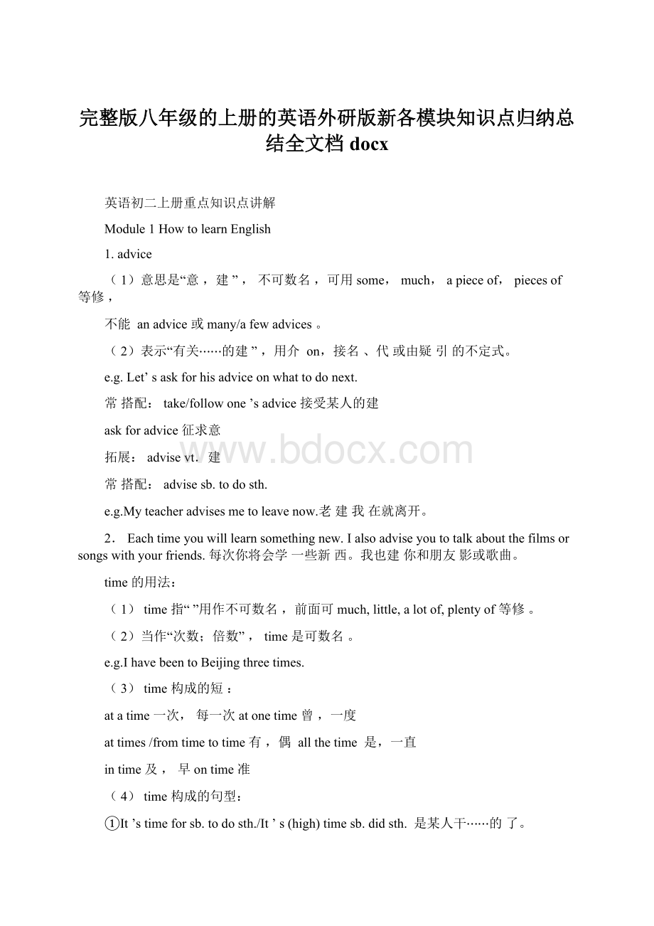 完整版八年级的上册的英语外研版新各模块知识点归纳总结全文档docxWord文档下载推荐.docx