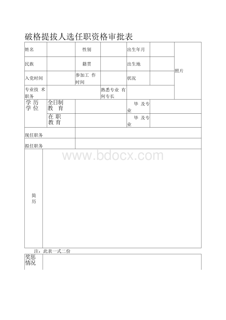 破格提拔人选任职资格审批表.docx_第1页