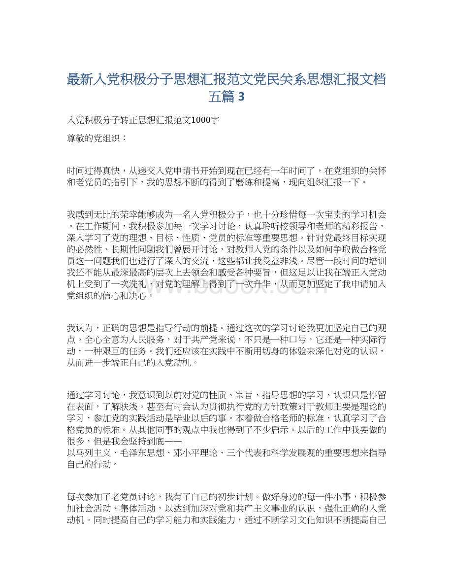 最新入党积极分子思想汇报范文党民关系思想汇报文档五篇 3Word文档格式.docx_第1页