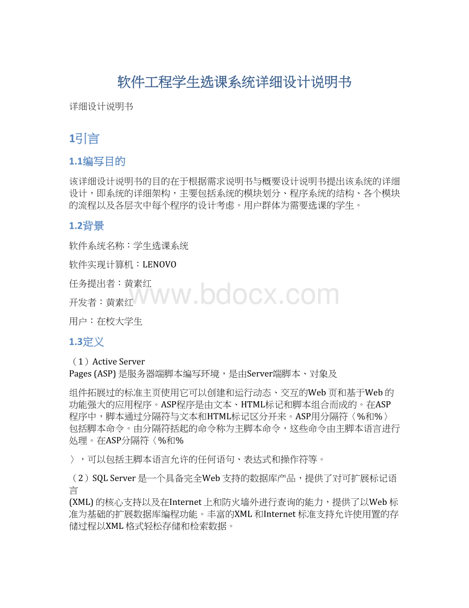 软件工程学生选课系统详细设计说明书.docx_第1页