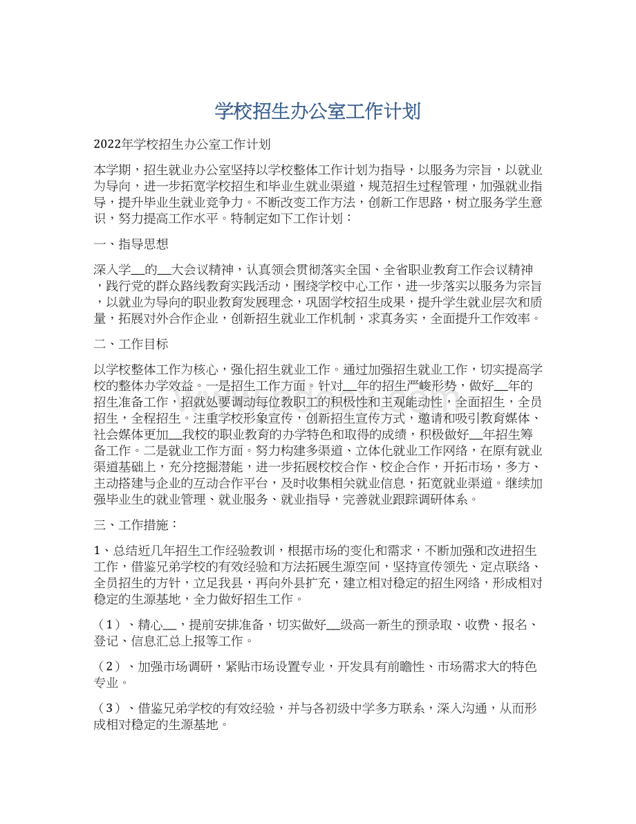 学校招生办公室工作计划.docx