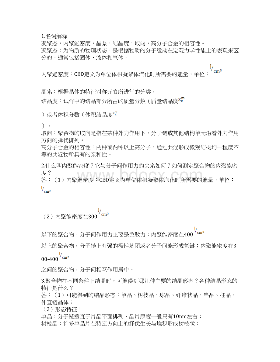 金日光华幼卿第三版高分子物理习题及答案详解.docx_第3页