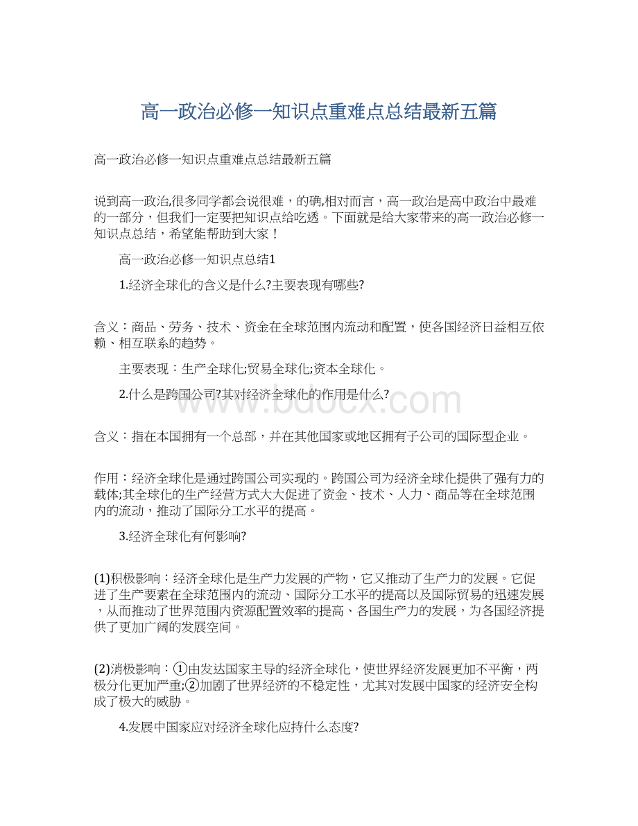 高一政治必修一知识点重难点总结最新五篇.docx