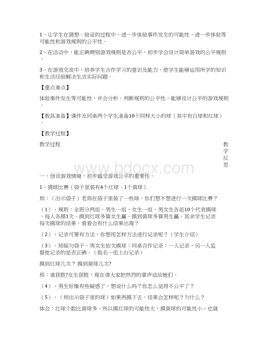 北师大版五年级数学上册第七单元《可能性》教案表格式Word文件下载.docx_第2页