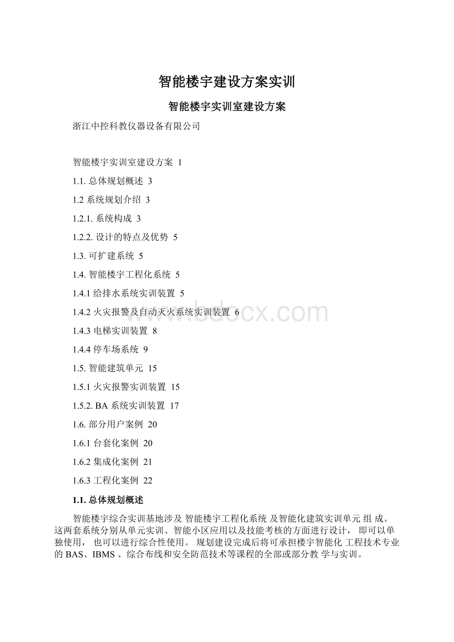 智能楼宇建设方案实训.docx