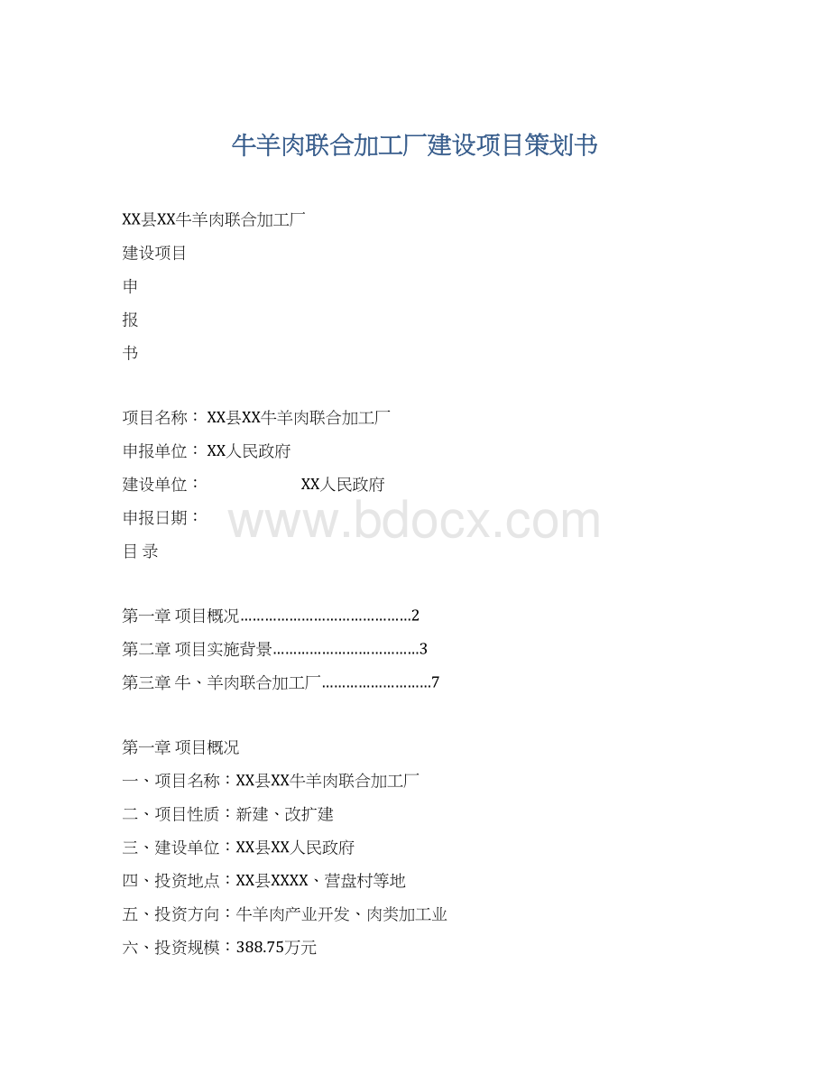 牛羊肉联合加工厂建设项目策划书Word下载.docx_第1页