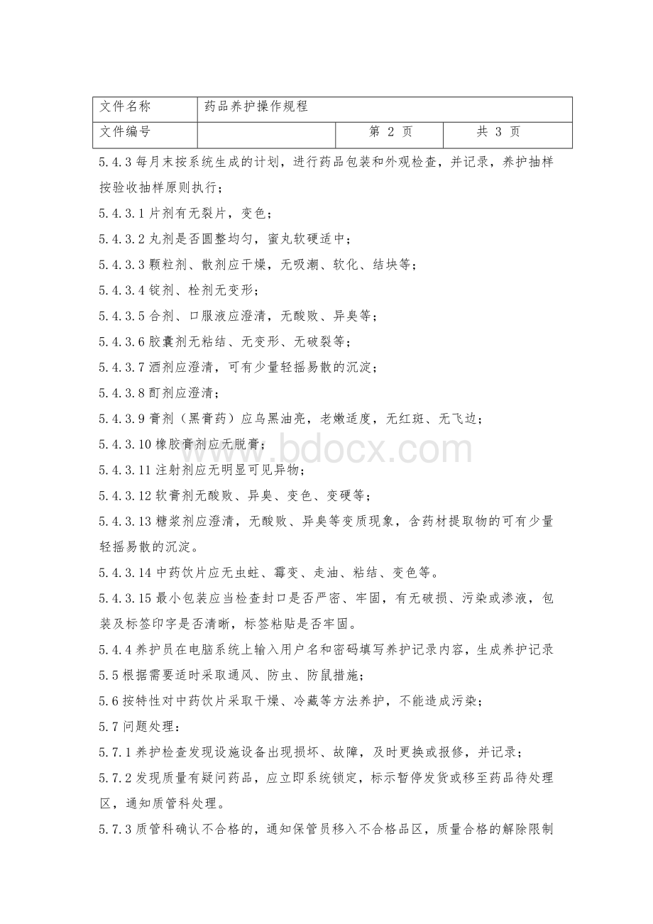 药品养护操作规程_精品文档Word下载.doc_第2页