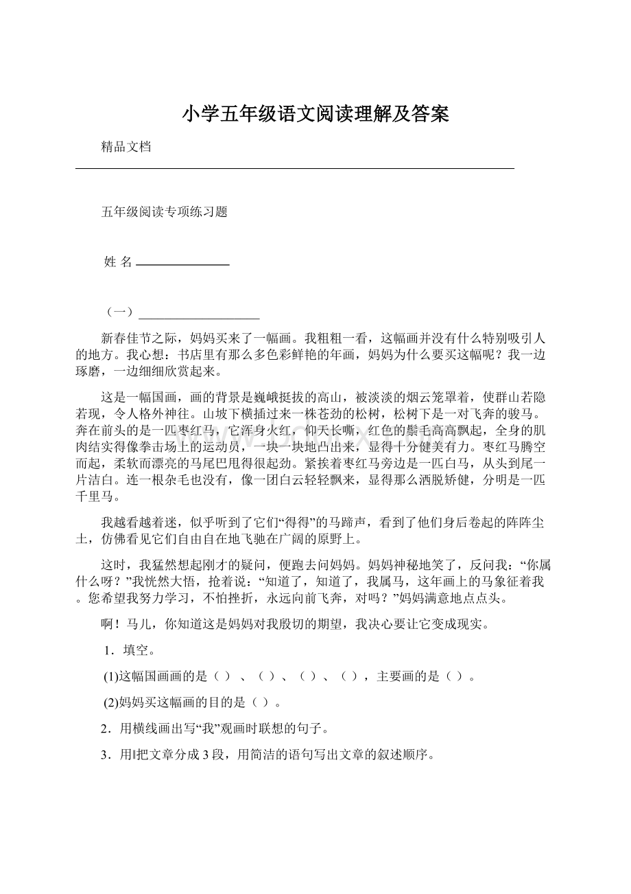 小学五年级语文阅读理解及答案.docx