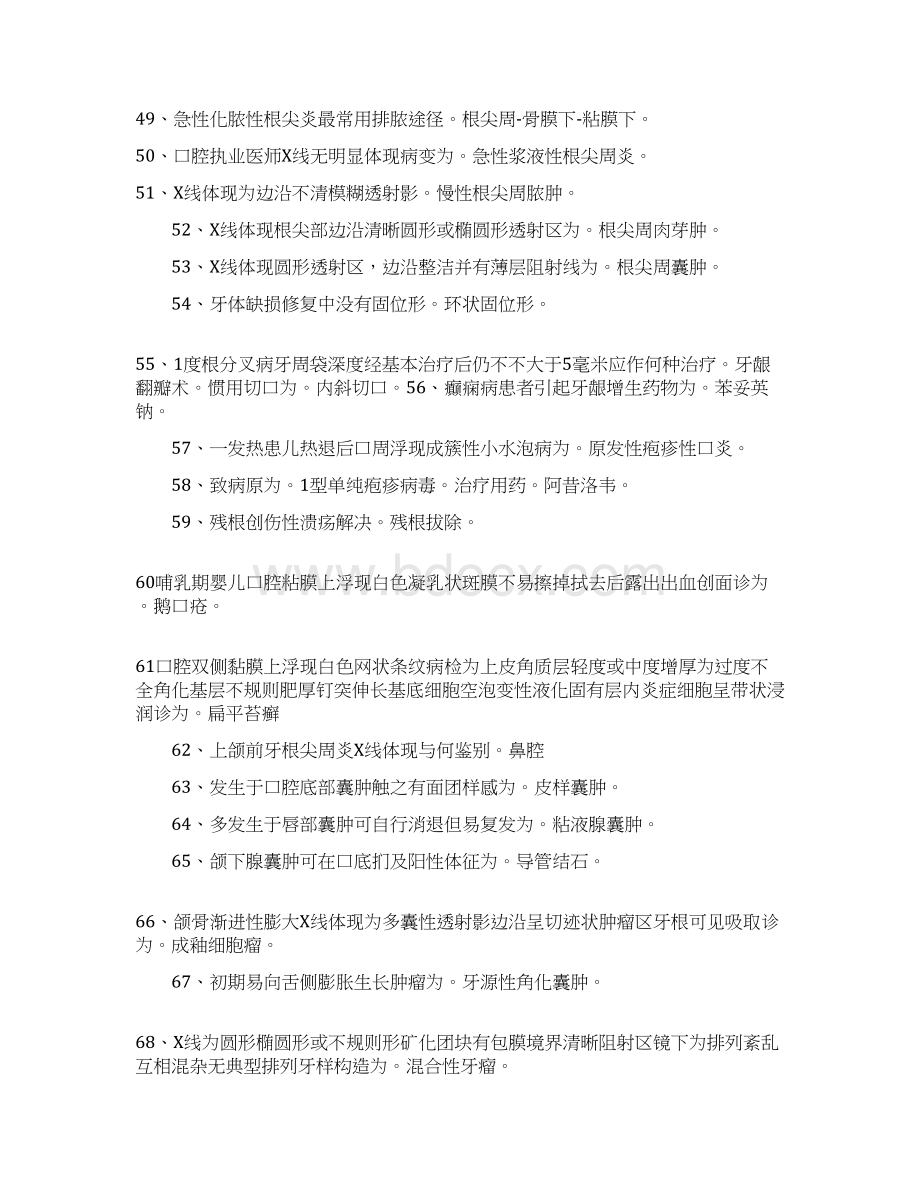 口腔执业医师考试综合笔试常考必备知识点300条文档格式.docx_第3页