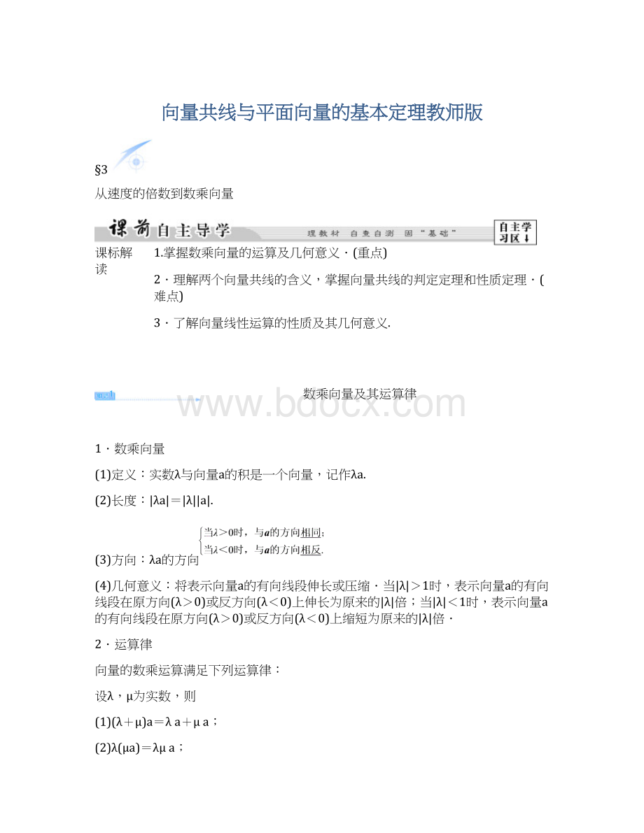 向量共线与平面向量的基本定理教师版Word文件下载.docx_第1页