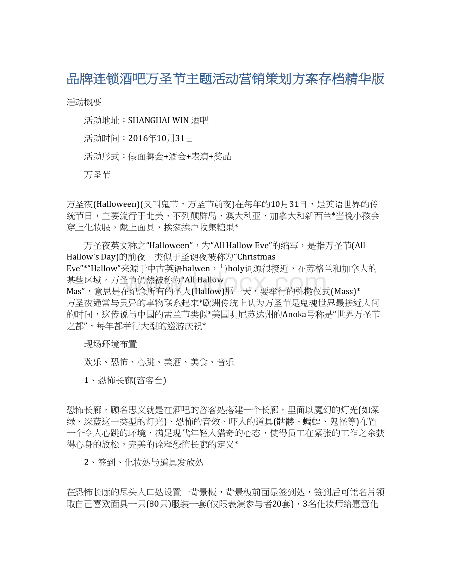 品牌连锁酒吧万圣节主题活动营销策划方案存档精华版文档格式.docx