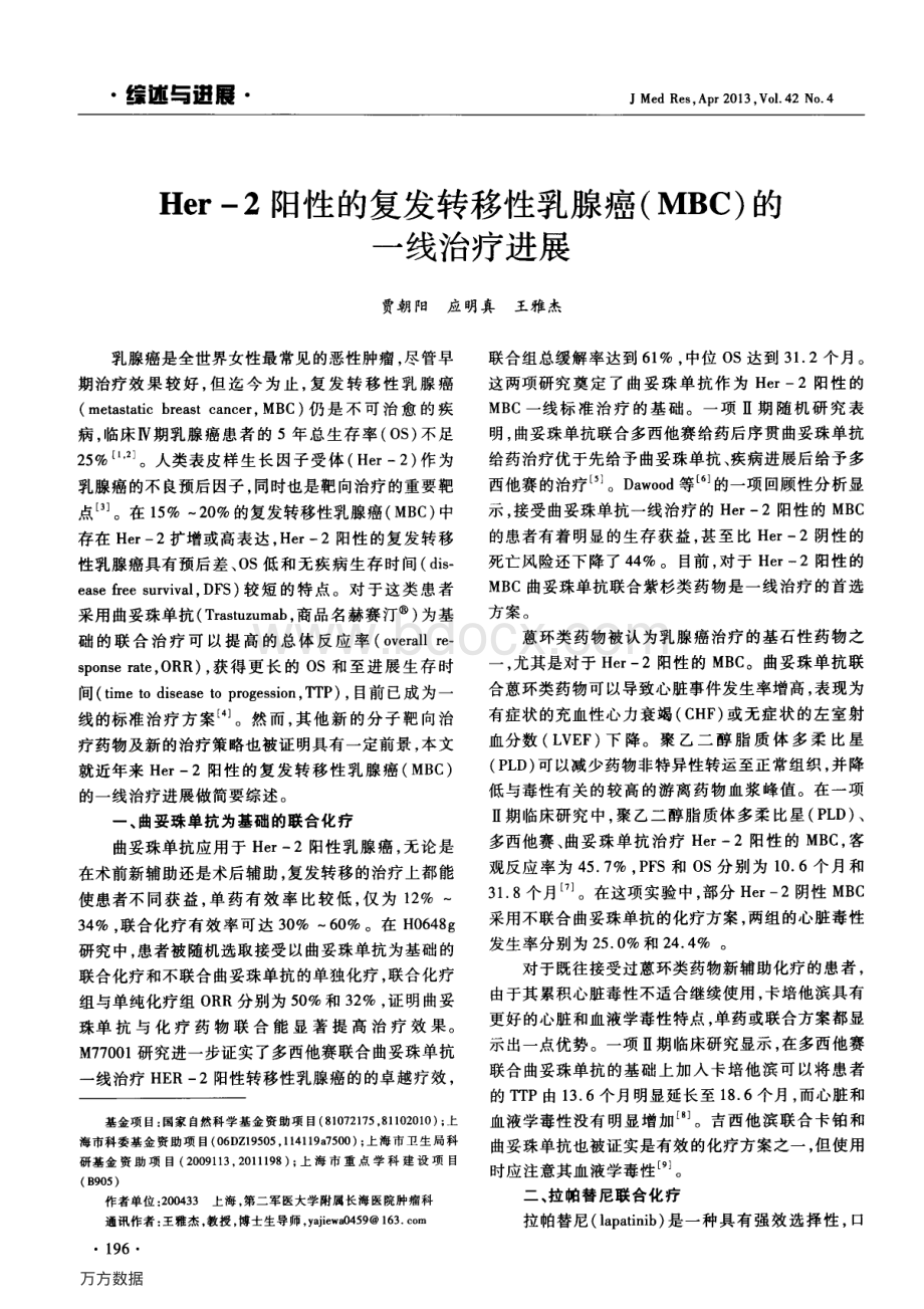 Her一2阳性的复发转移性乳腺癌MBC的资料下载.pdf