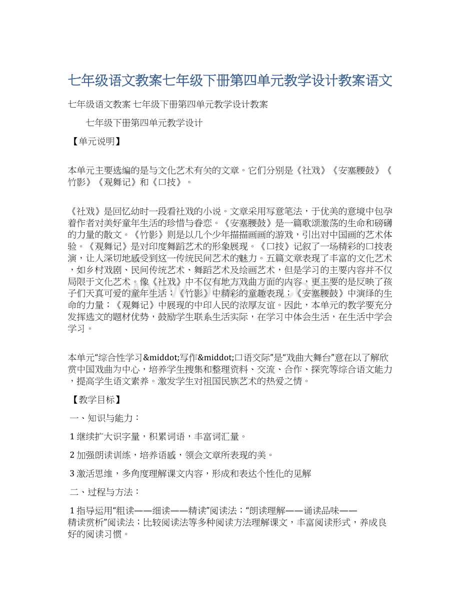 七年级语文教案七年级下册第四单元教学设计教案语文.docx_第1页