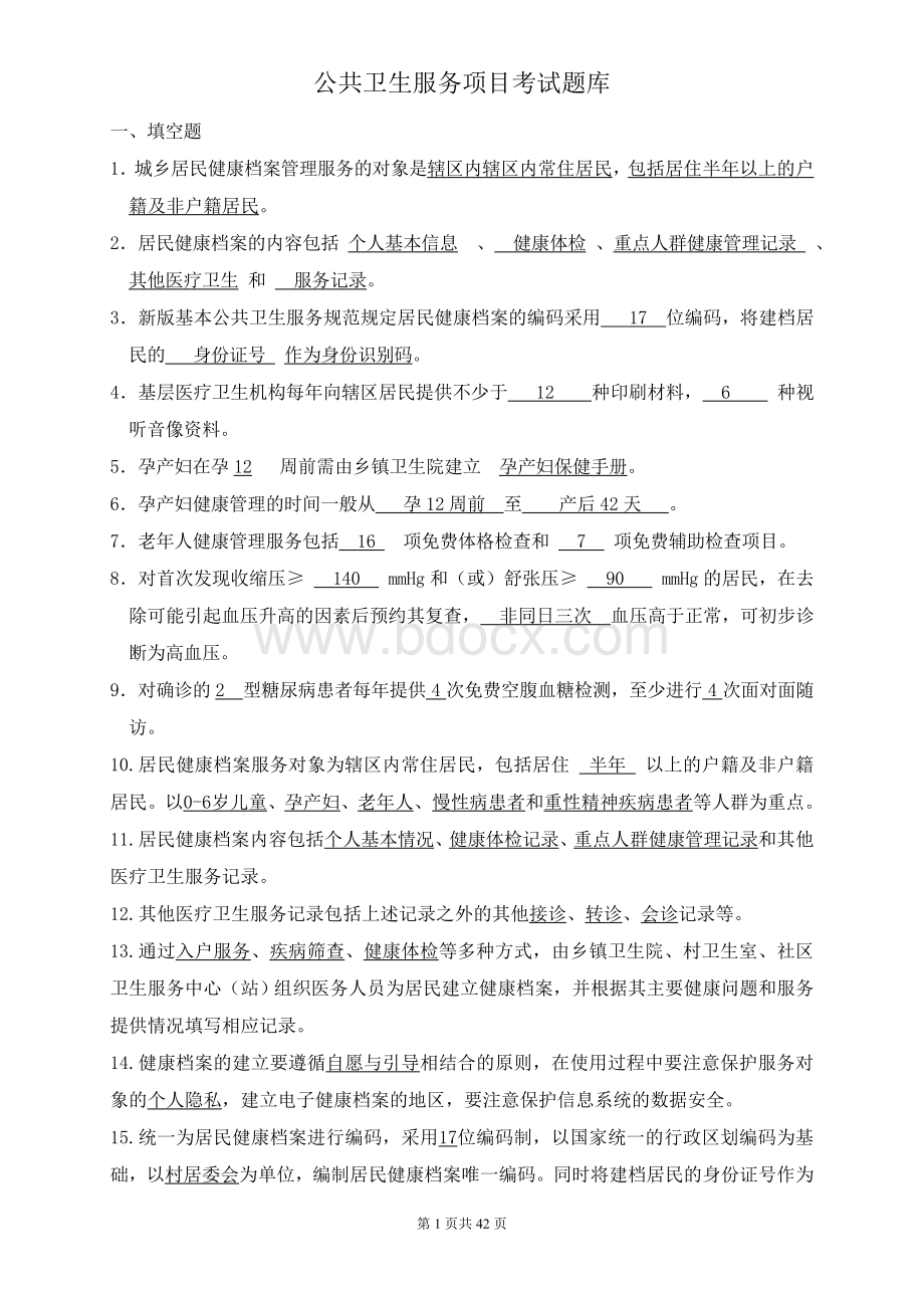 公共卫生服务项目考试题库及答案_精品文档Word文档格式.doc_第1页