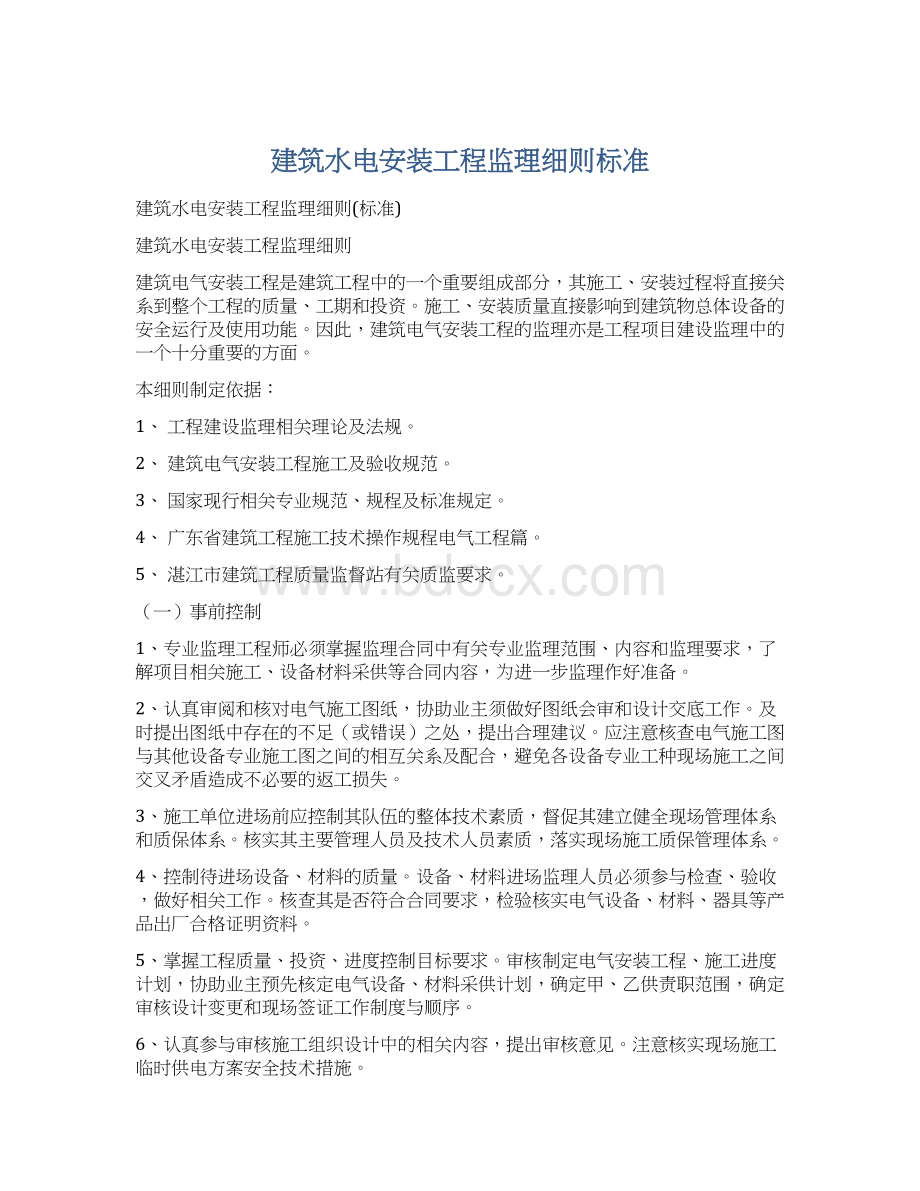 建筑水电安装工程监理细则标准Word文档下载推荐.docx_第1页