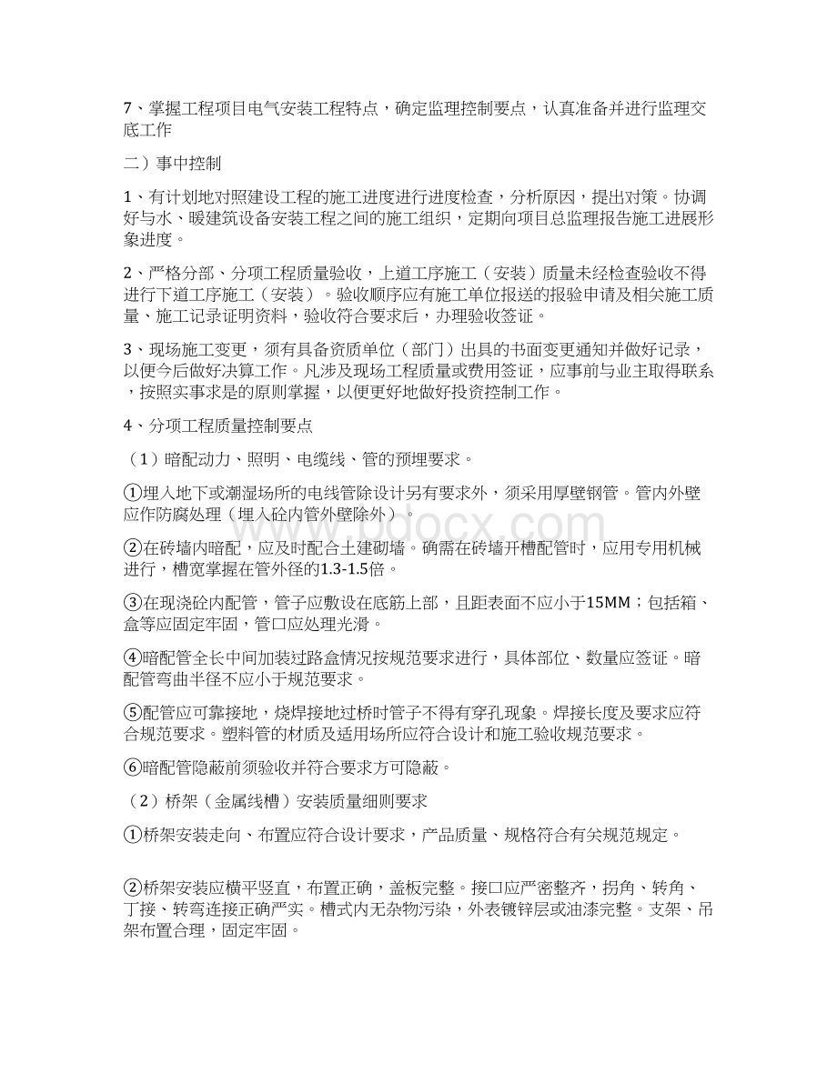 建筑水电安装工程监理细则标准Word文档下载推荐.docx_第2页