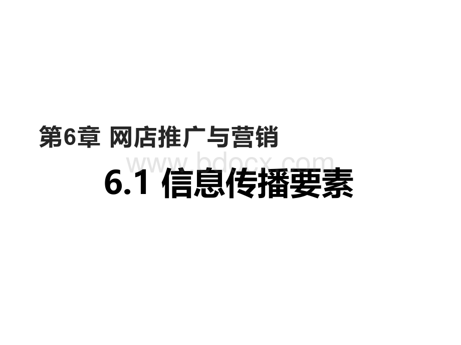 淘宝大学-网店运营专才-第6章-网店推广与营销1信息传播要素PPT文档格式.ppt