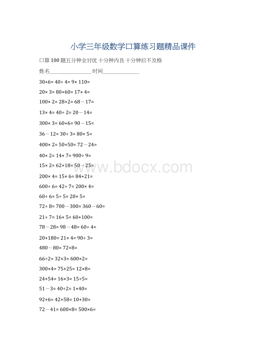 小学三年级数学口算练习题精品课件Word文档下载推荐.docx_第1页