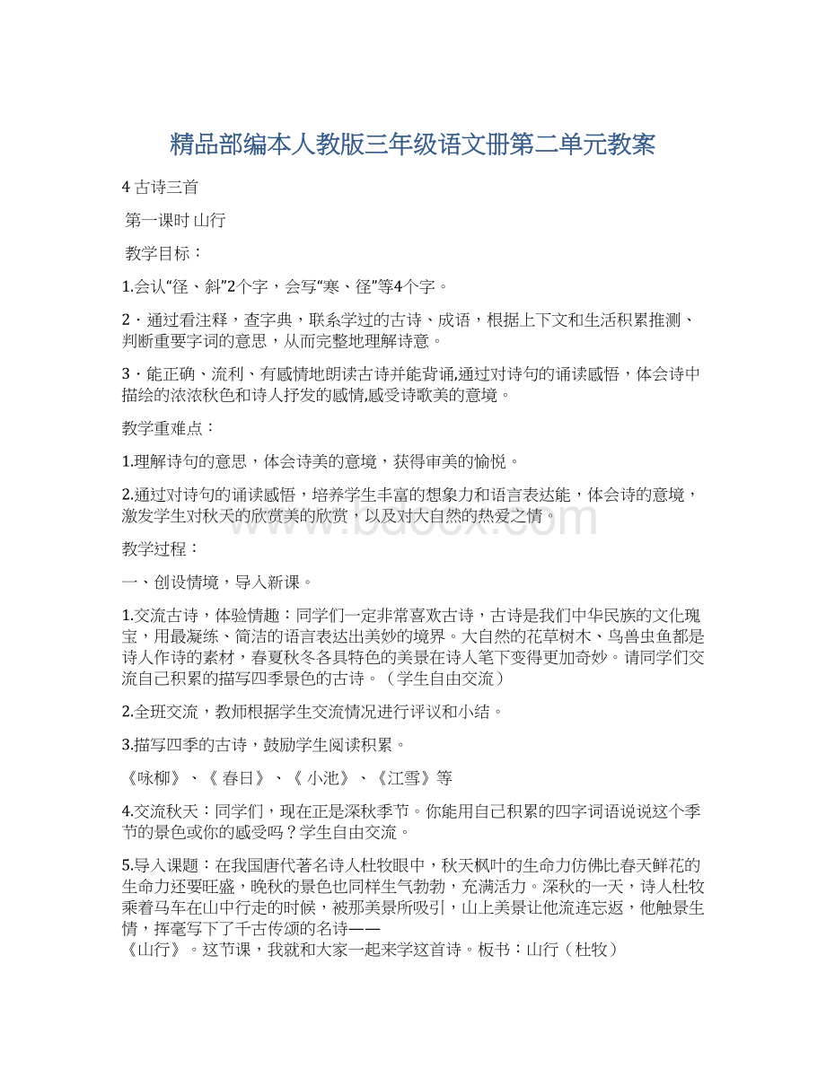 精品部编本人教版三年级语文册第二单元教案.docx