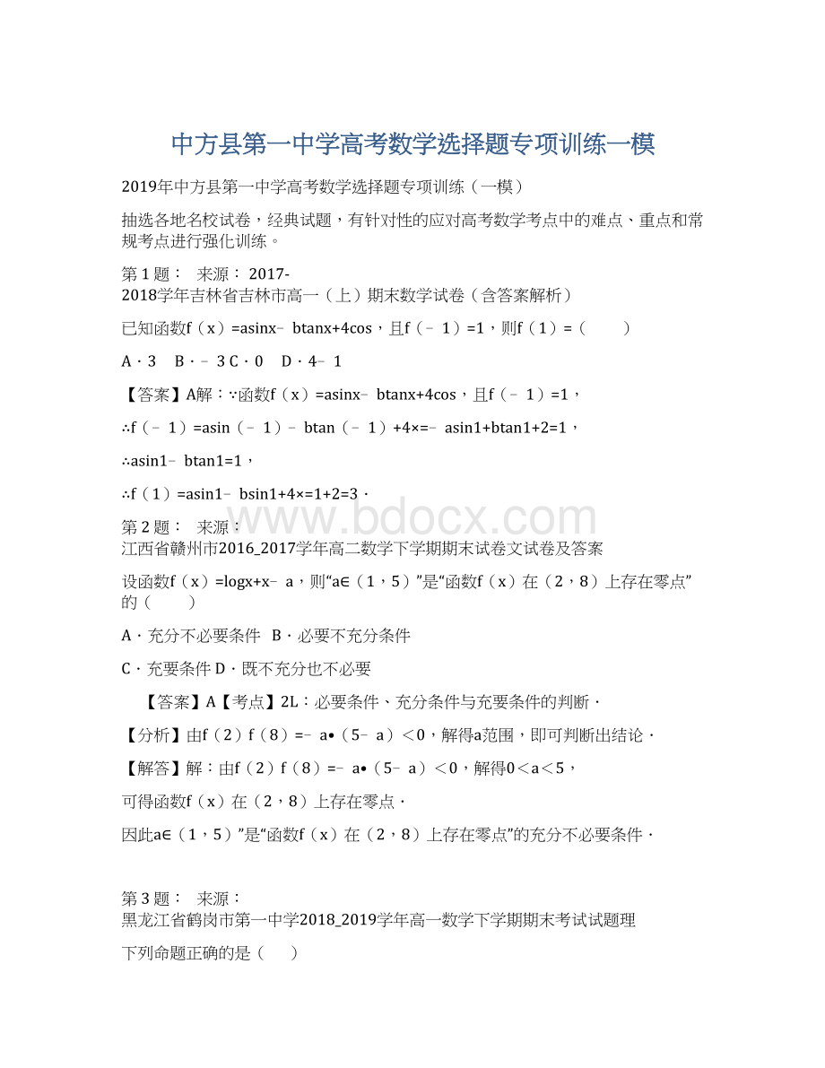 中方县第一中学高考数学选择题专项训练一模Word格式.docx_第1页