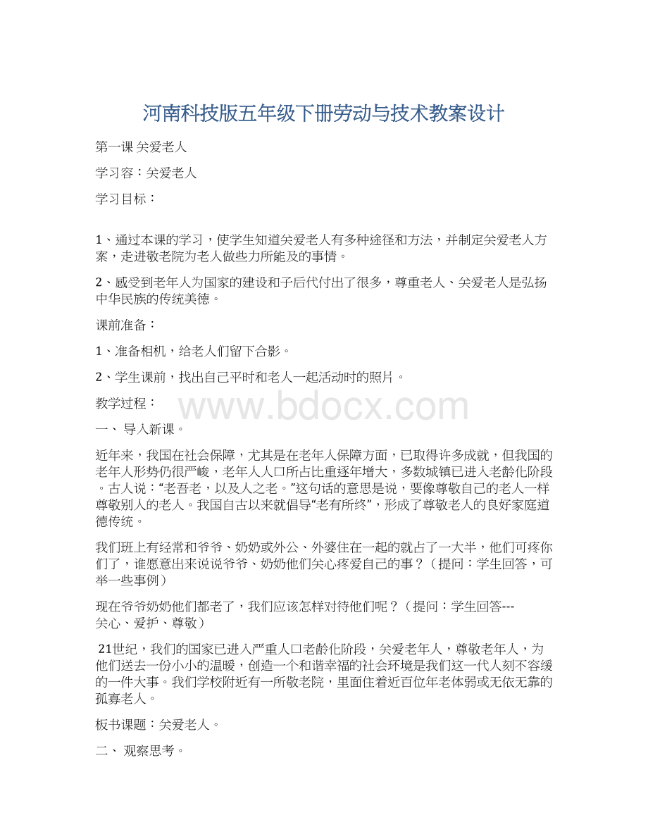 河南科技版五年级下册劳动与技术教案设计.docx_第1页