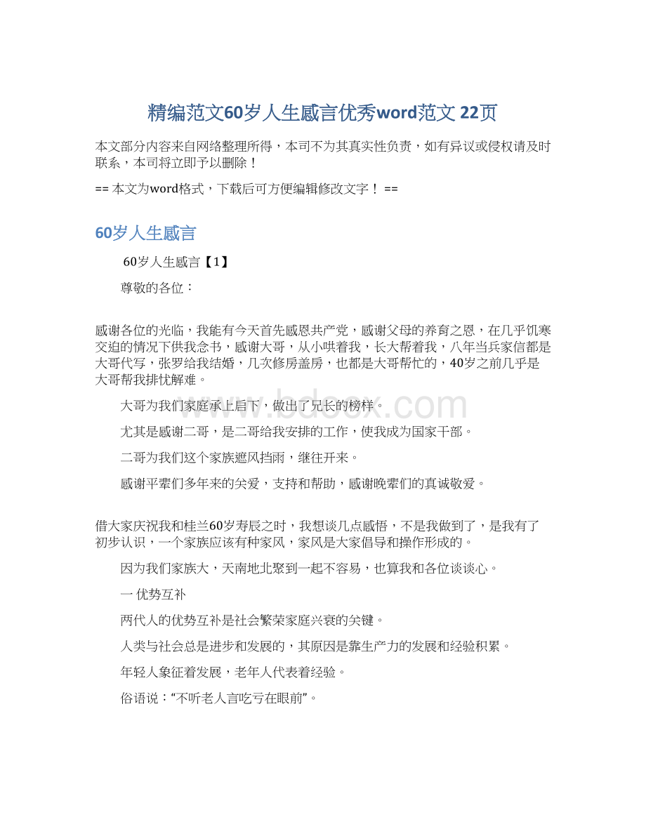 精编范文60岁人生感言优秀word范文 22页Word下载.docx