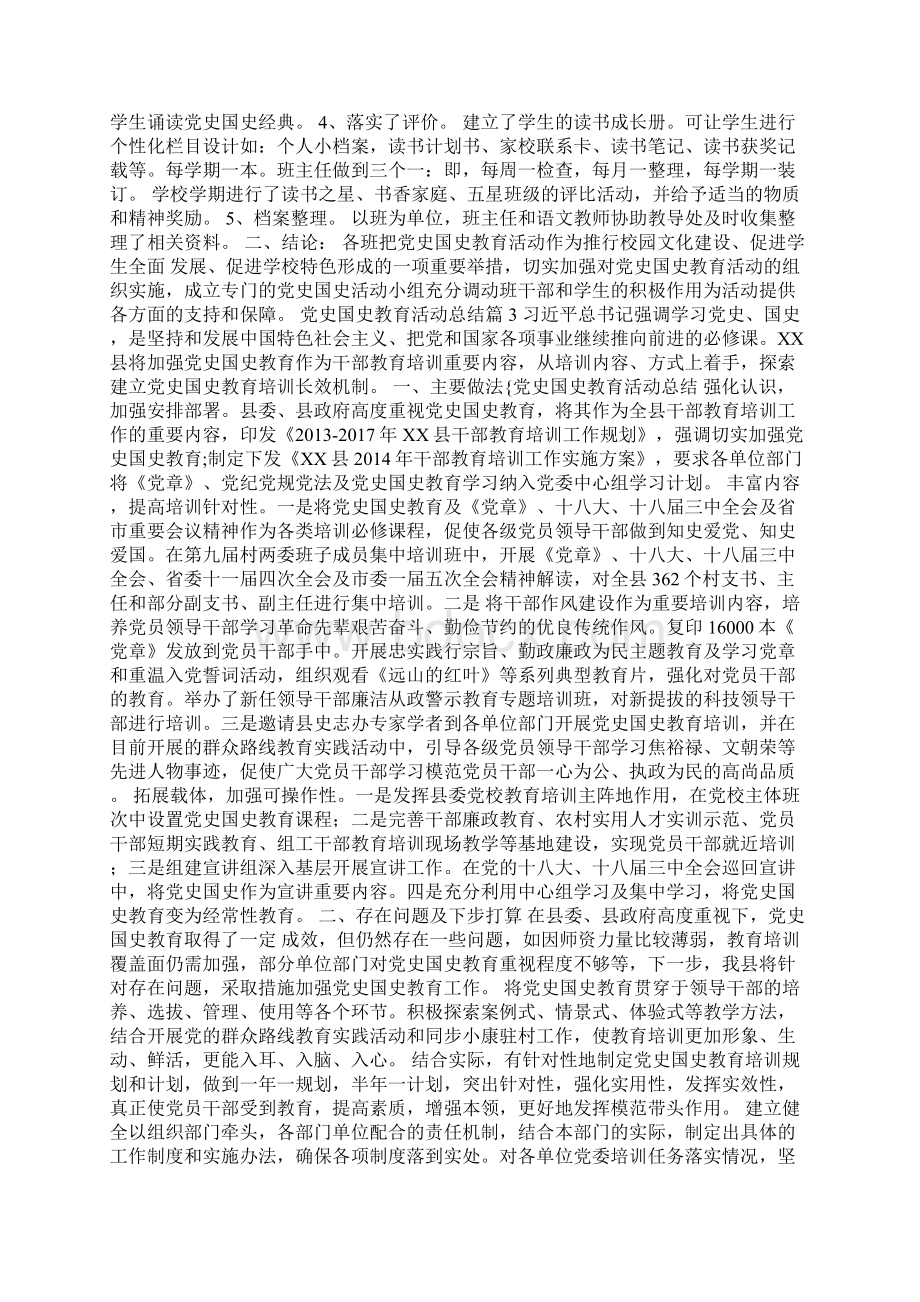 党史国史教育活动总结6篇文档格式.docx_第2页