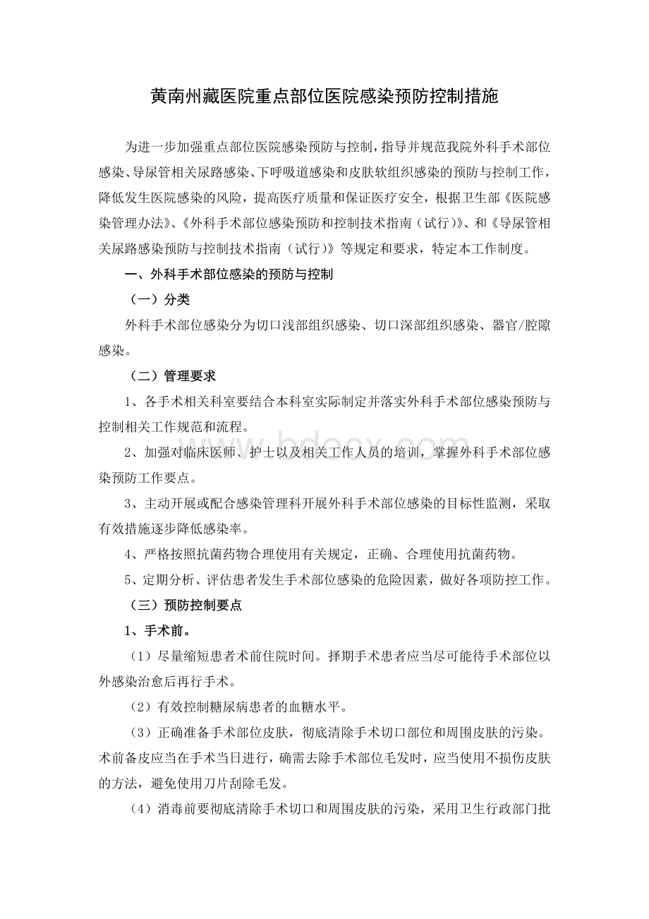 医院重点部位医院感染预防控制工作制度_精品文档.doc