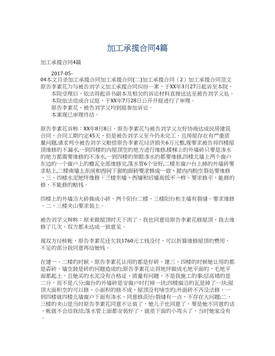 加工承揽合同4篇.docx