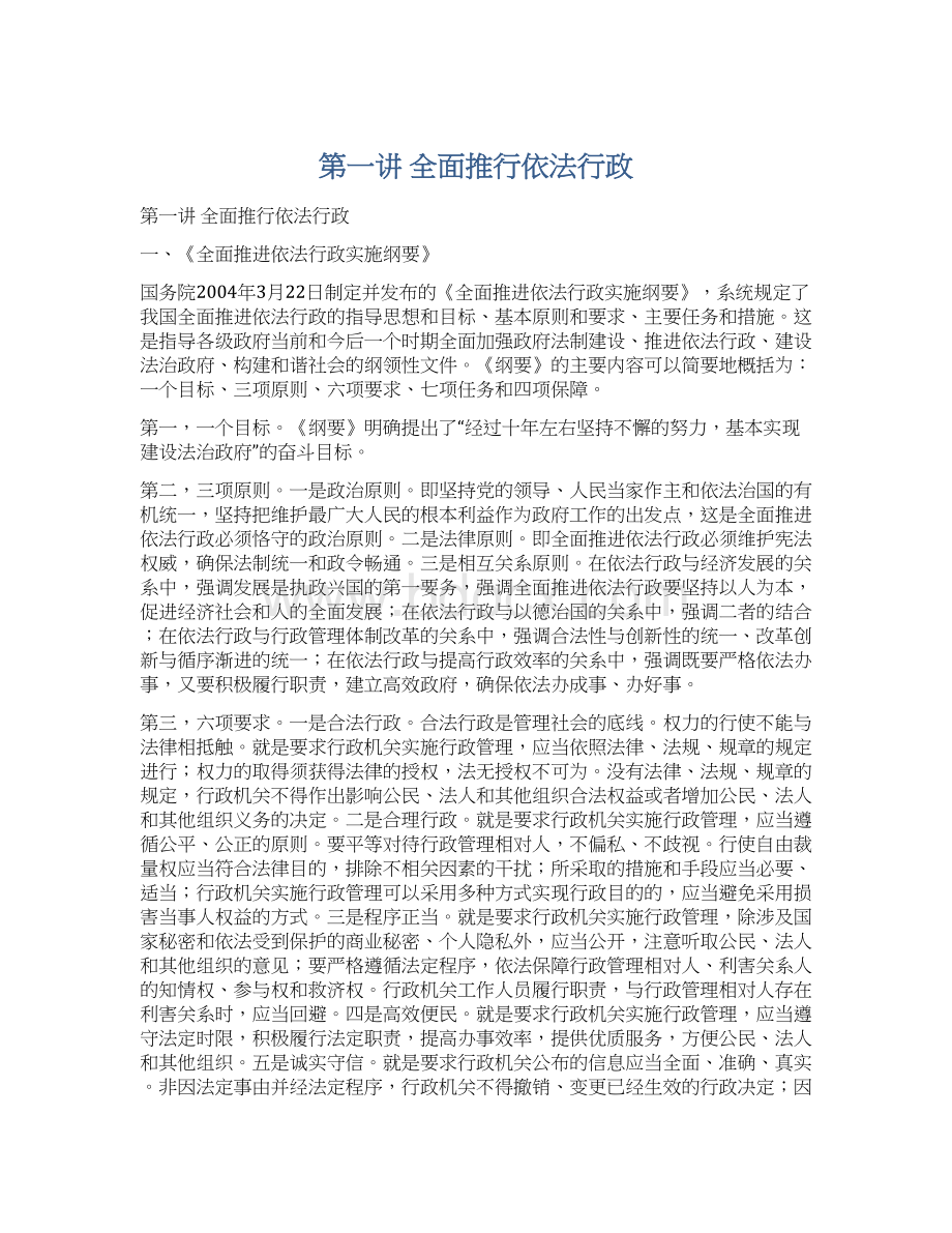 第一讲 全面推行依法行政.docx_第1页