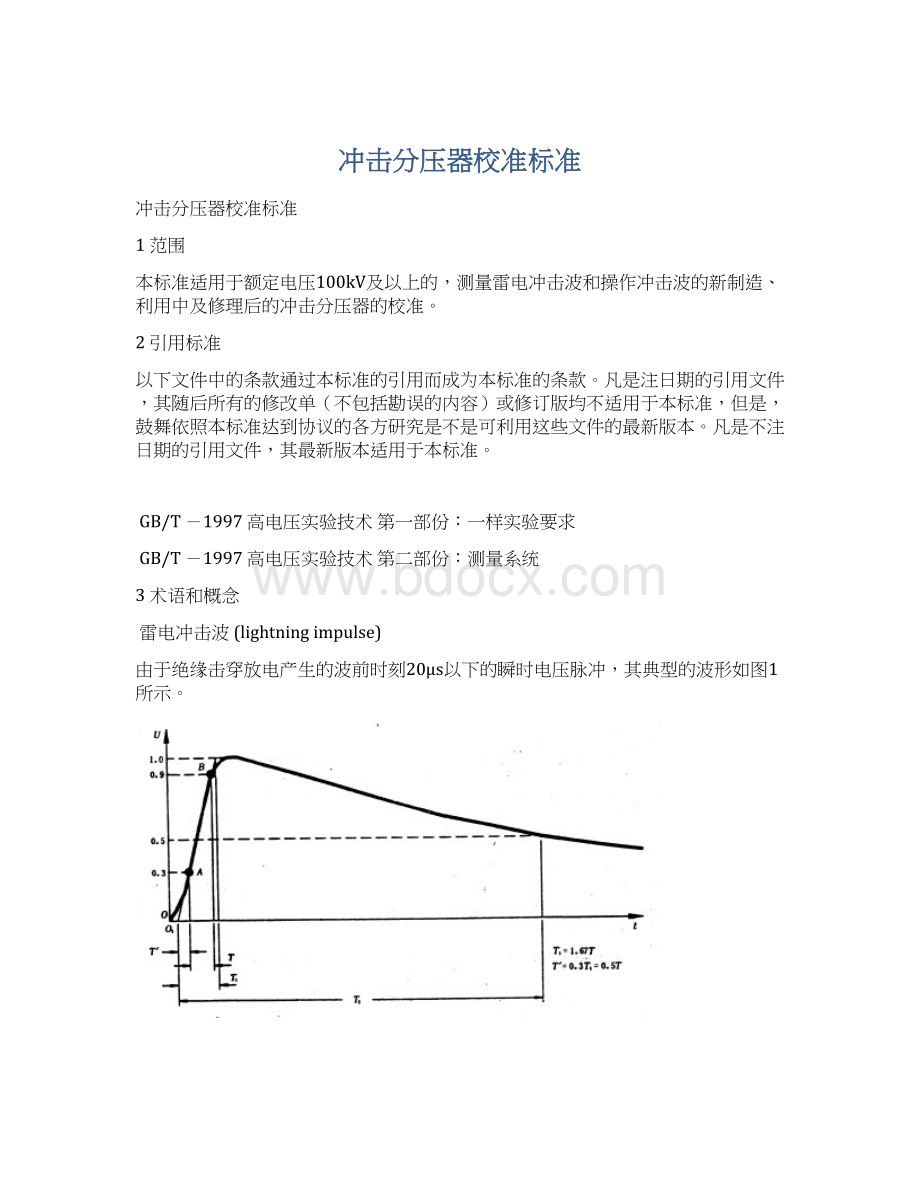 冲击分压器校准标准.docx