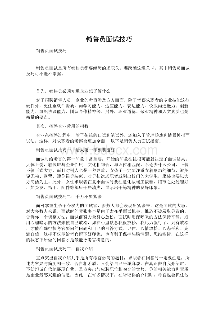 销售员面试技巧Word格式文档下载.docx