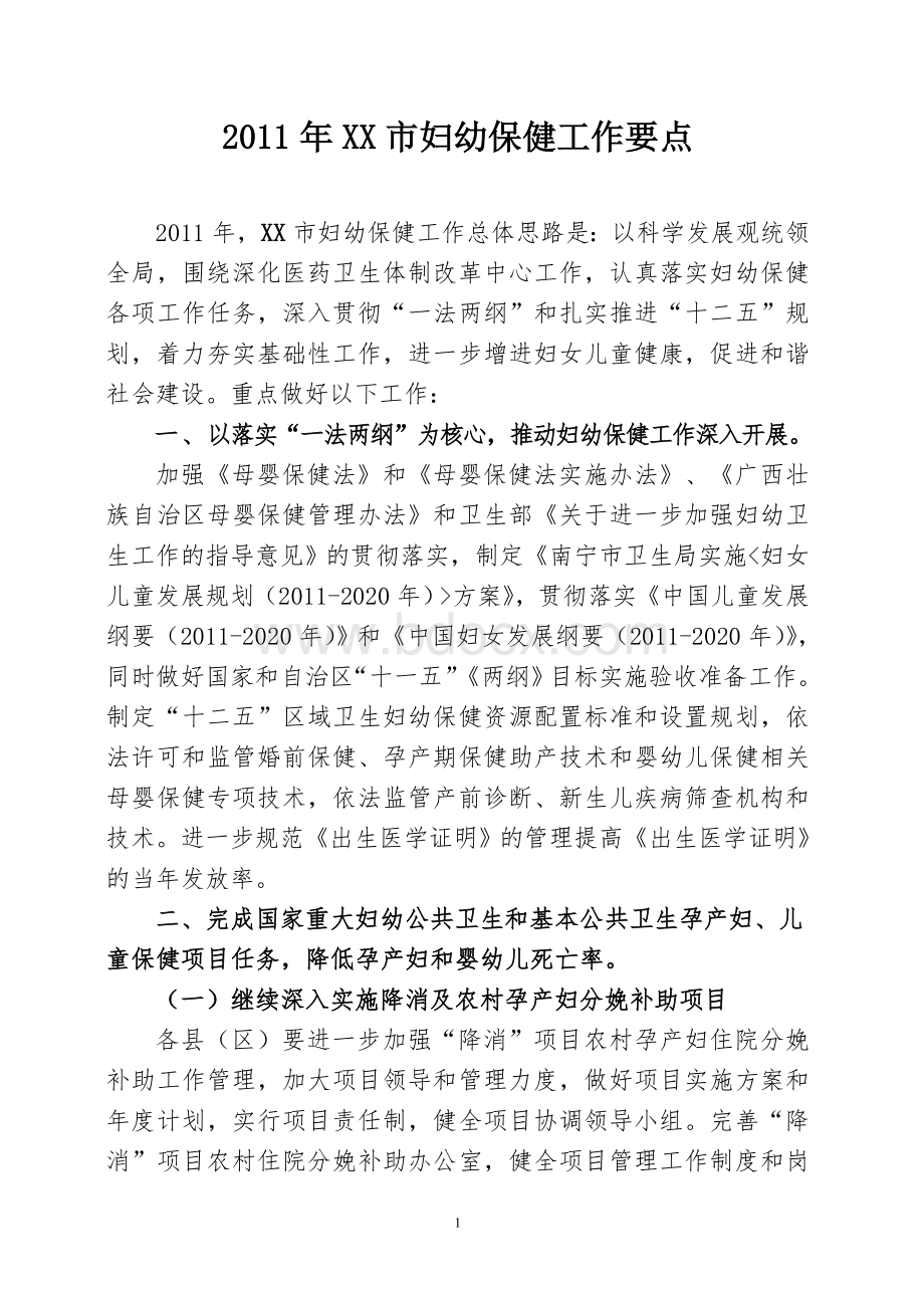 XX市妇幼保健工作要点或计划_精品文档文档格式.doc_第1页