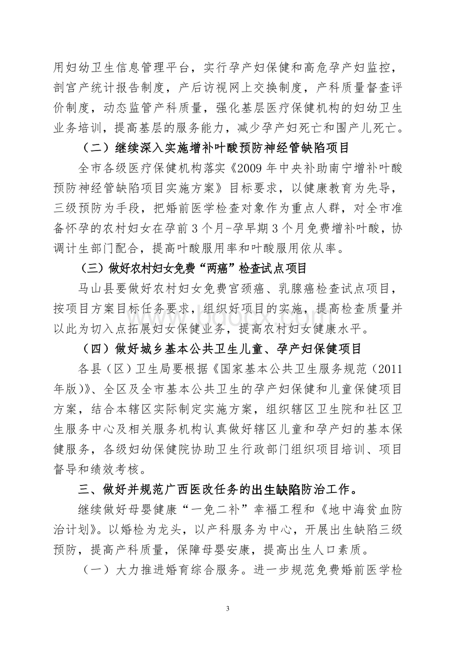 XX市妇幼保健工作要点或计划_精品文档文档格式.doc_第3页