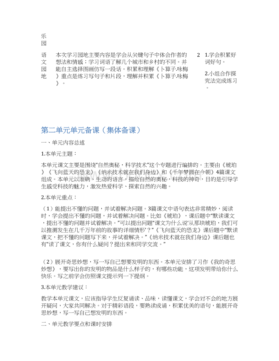 人教部编版小学四年级下册语文全册单元备课集体备课.docx_第3页