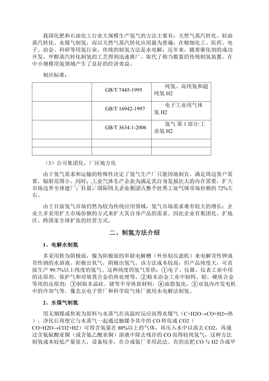 制氢行业市场发展分析研究报告.docx_第2页