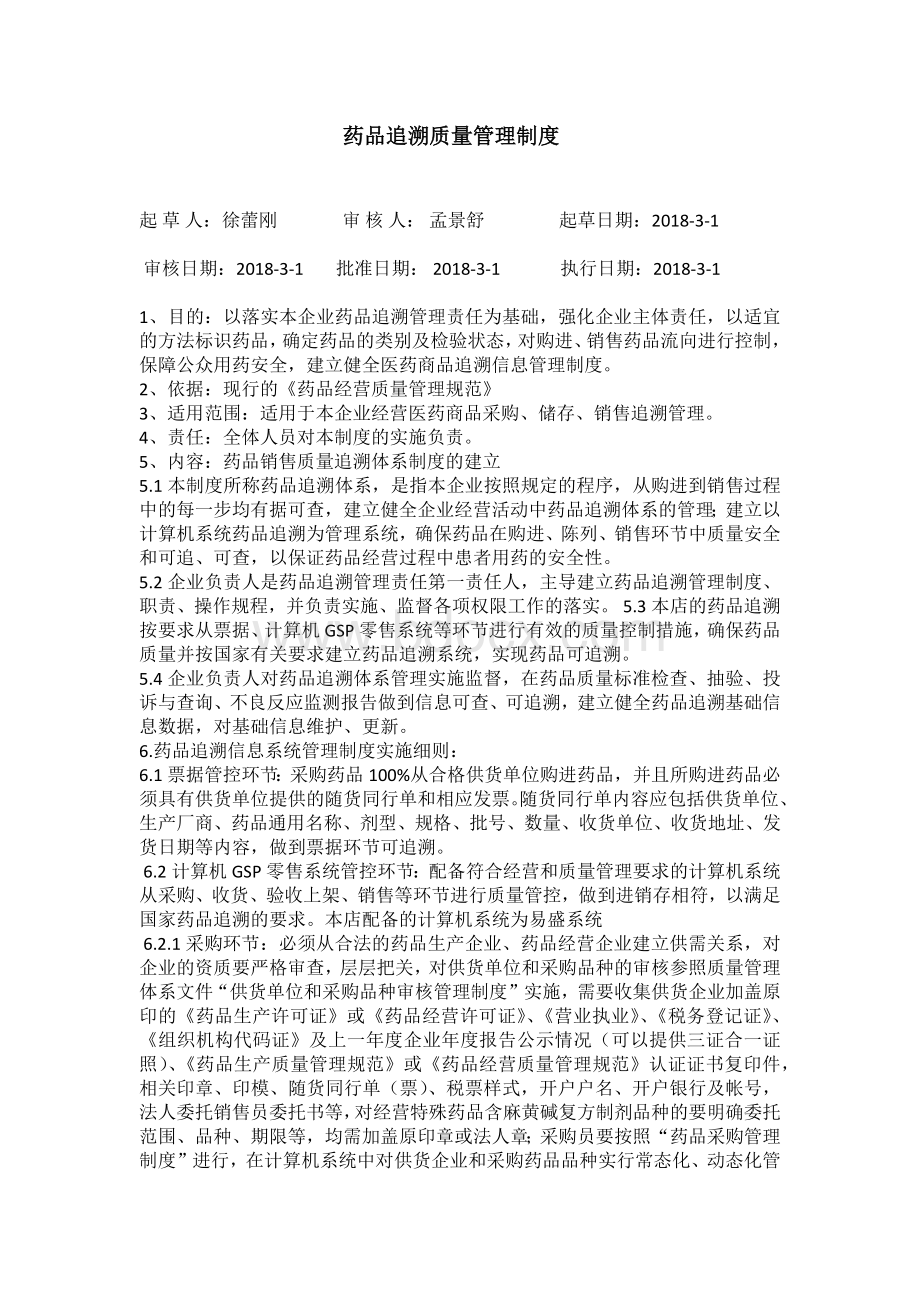 药品追溯制度_精品文档.docx_第1页