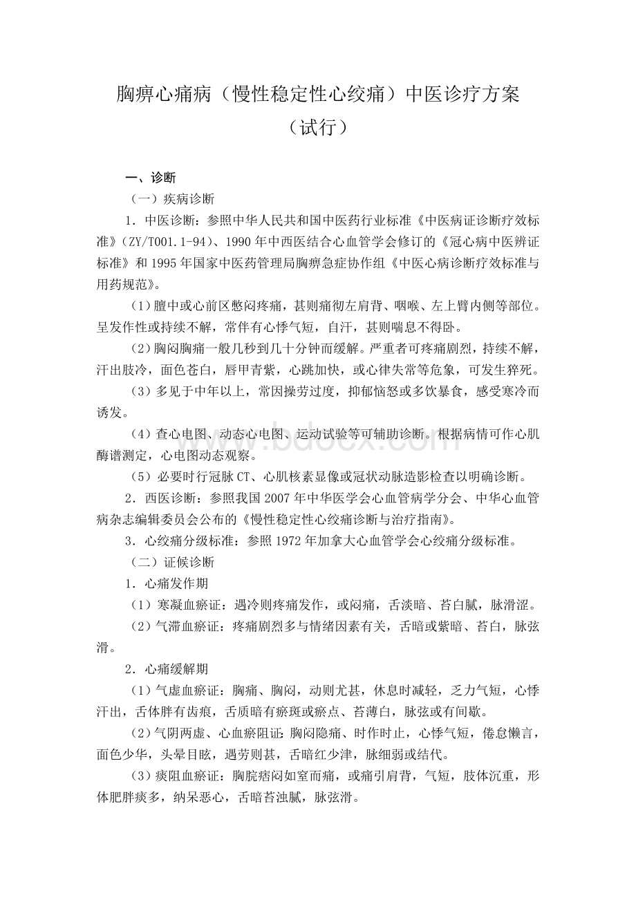 胸痹心痛病慢性稳定性心绞痛中医诊疗方案Word文档格式.doc_第1页