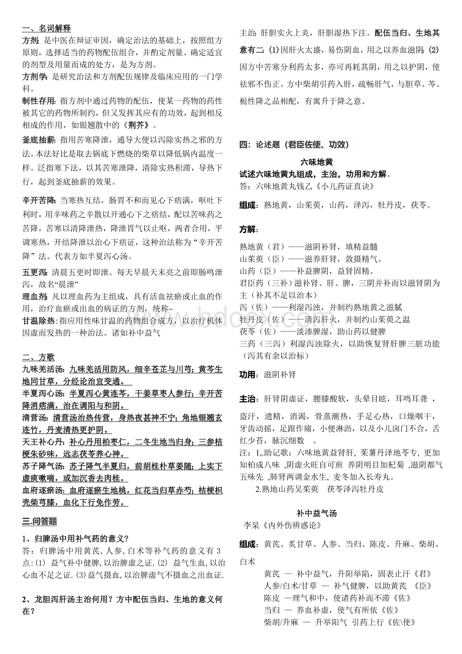 方剂学作弊版Word文档下载推荐.doc_第1页