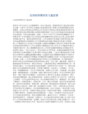 应该如何填写实习鉴定表Word文档格式.docx