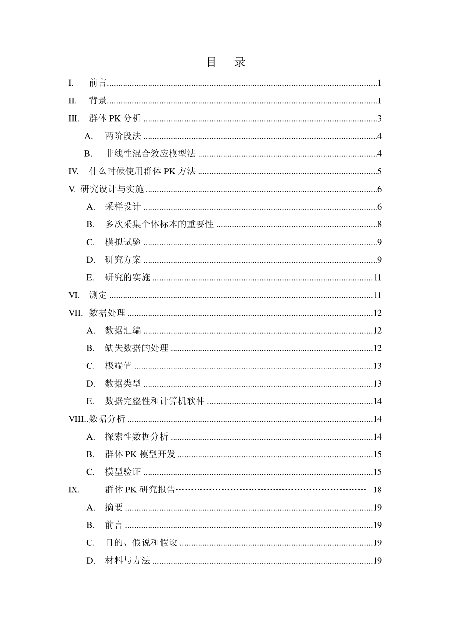 群体药代动力学研究技术指导原则.pdf_第2页