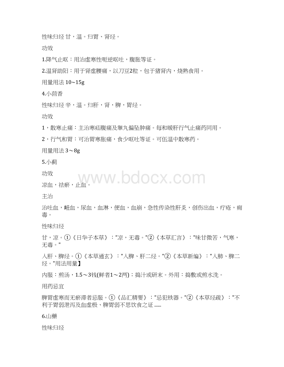 药食两用中药文档格式.docx_第2页