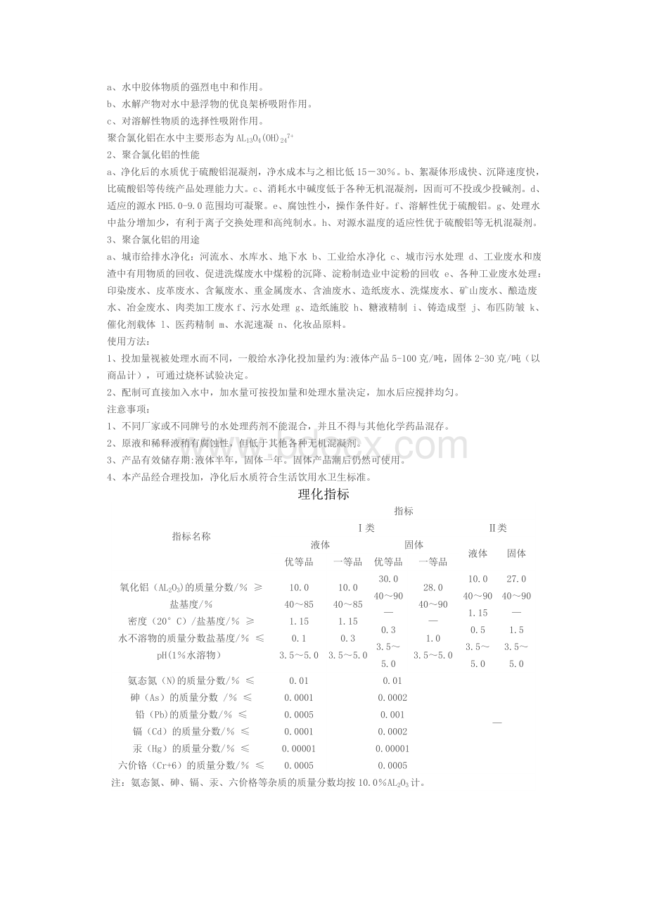 聚合氯化铝净水剂的生产工艺Word文档格式.doc_第3页